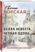 Белая невеста, черная вдова (Столичный детектив. Новое оформление)