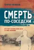  Смерть по-соседски (обложка, 320с.)