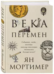 Века перемен. Тысячелетняя история великих событий, изменивших мир, Ян Мортимер
