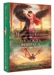 Надежда феникса