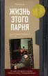 Жизнь этого парня Жизнь этого парня