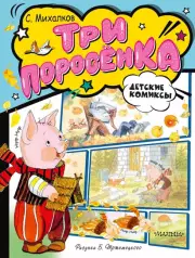 Три поросёнка (Детские комиксы. АСТ)