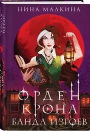 Орден Крона. Банда изгоев, Нина Малкина