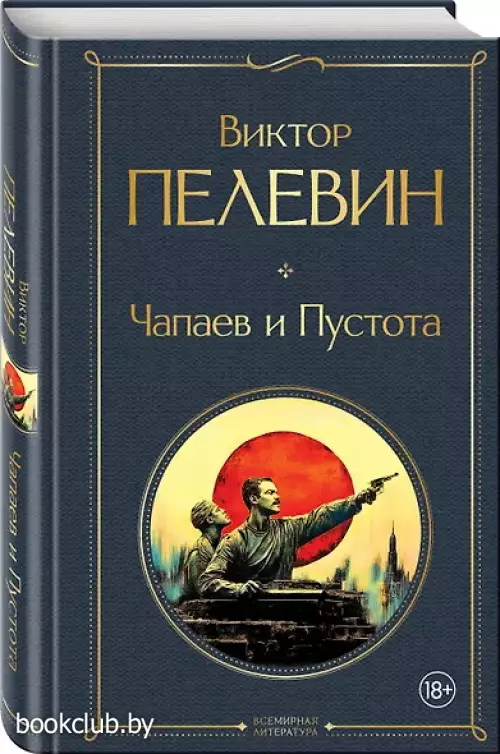 Чапаев и Пустота
