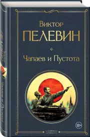 Чапаев и Пустота, Виктор Пелевин