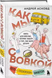 Как мы с Вовкой. Лето с пионерским приветом: книга для взрослых, которые забыли о том, как были детьми, Андрей Асковд