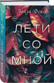 Лети со мной, Лайза Фокс