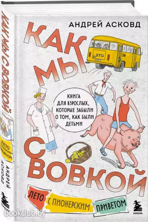 Как мы с Вовкой. Лето с пионерским приветом: книга для взрослых, которые забыли о том, как были детьми