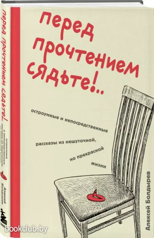 Перед прочтением сядьте!.. Остроумные и непосредственные рассказы из нешуточной, но прекрасной жизни