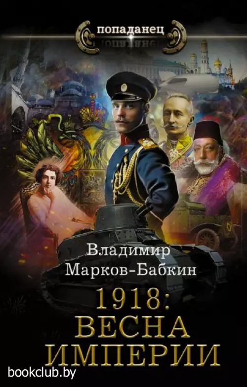 1918: Весна Империи