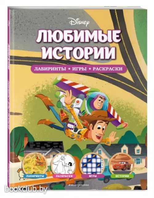 Disney. Любимые истории. Лабиринты, игры, раскраски