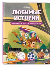 Disney. Любимые истории. Лабиринты, игры, раскраски