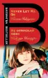  Не отпускай меня. Never let me go (Bestseller)