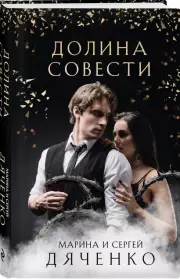 Долина Совести, Марина Дяченко