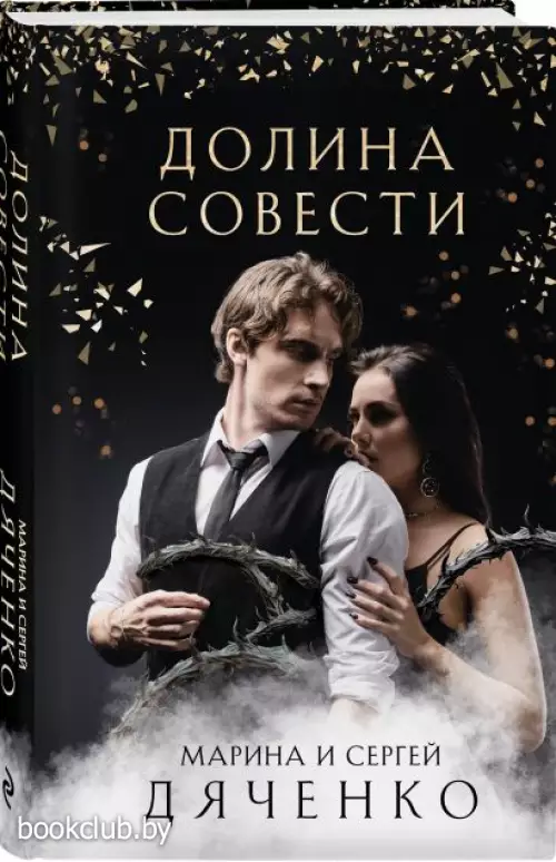 Долина Совести