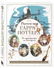 Рисуем мир Гарри Поттера. От мандрагоры до Хогвартса. 21 пошаговый мастер-класс по созданию любимых персонажей, Виктория Маслакова