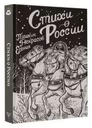 Стихи о России (Поэзия под зеленой лампой)