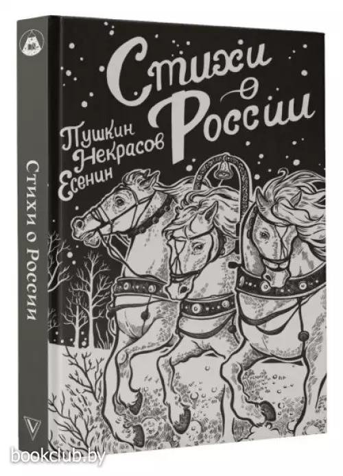 Стихи о России (Поэзия под зеленой лампой)