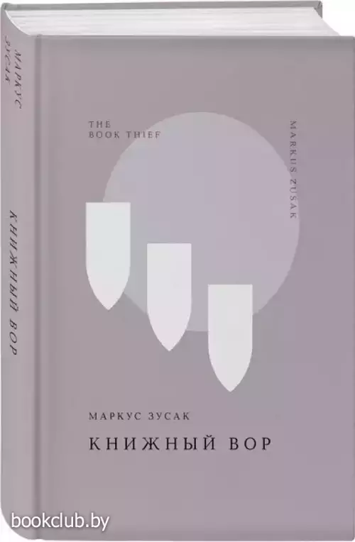 Книжный вор (Жемчужина. Классика тихой роскоши)