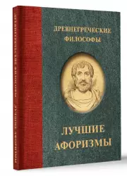 Древнегреческие философы