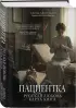 Пациентка. Русская любовь Карла Юнга