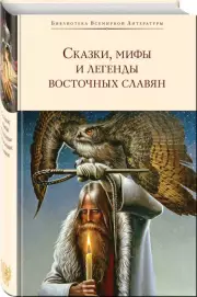 Сказки, мифы и легенды восточных славян, Александр Фаминцын