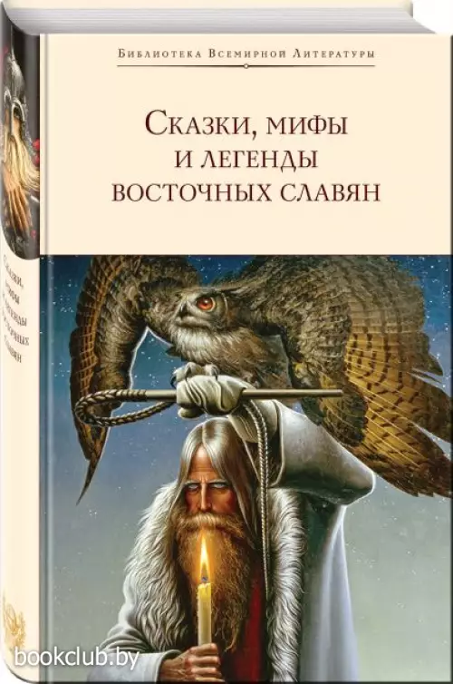 Сказки, мифы и легенды восточных славян