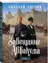 Завещание Аввакума (Сыщик Российской империи, #1)