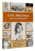 Курс рисунка для начинающих