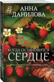 Когда остановится сердце, Анна Данилова