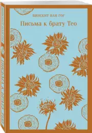 Письма к брату Тео (Магистраль. Главный тренд), Винсент Ван Гог