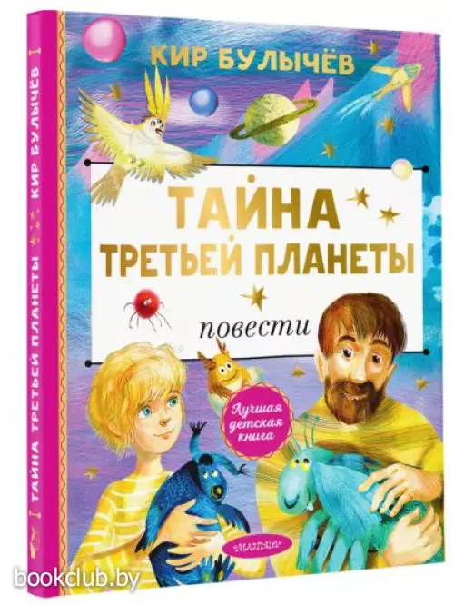 Тайна Третьей планеты (Лучшая детская книга)