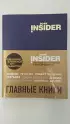 Book Insider. Главные книги (синий)