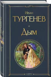 Дым, Иван Тургенев