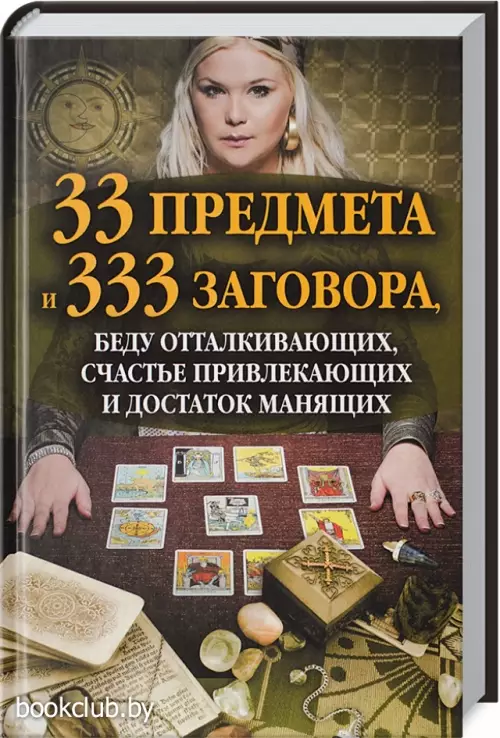 33 предмета и 333 заговора, беду отталкивающих, счастье привлекающих и достаток манящих
