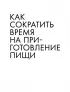 Энциклопедия быстрых блюд за 15 минут