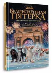 Великолепная пятерка. Официальная новеллизация