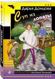 Суп из лопаты