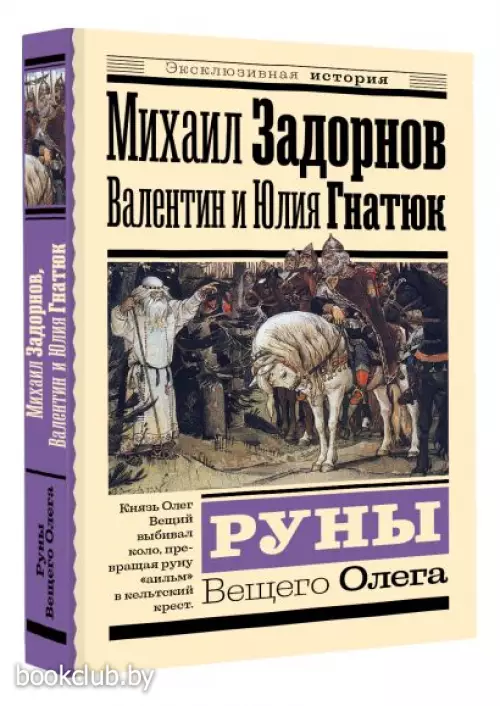 Руны Вещего Олега (Эксклюзивная история)