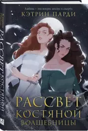 Рассвет костяной волшебницы, Кэтрин Парди
