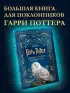 Гарри Поттер. Большая книга волшебства
