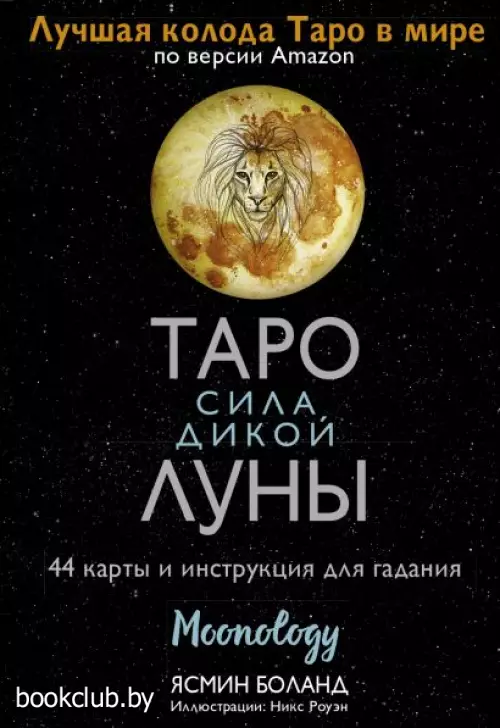Таро сила дикой Луны. 44 карты и инструкция для гадания. Moonology