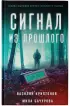 Сигнал из прошлого Сигнал из прошлого