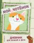 Мой котенок. Дневник для записей и фото Мой котенок. Дневник для записей и фото