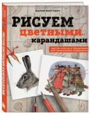 Рисуем цветными карандашами. Мастер-классы и упражнения для начинающих художников, Мария Маргевич