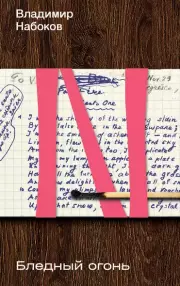 Бледный огонь (м), Владимир Набоков