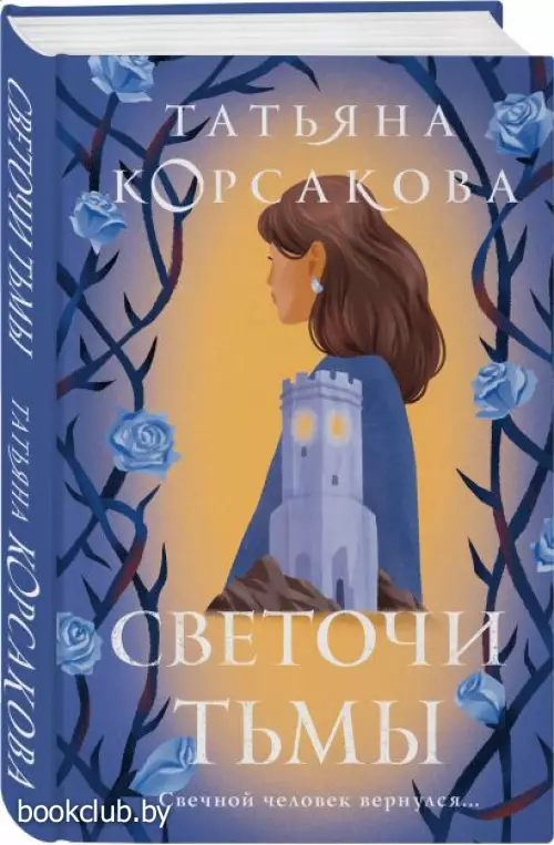 Светочи тьмы