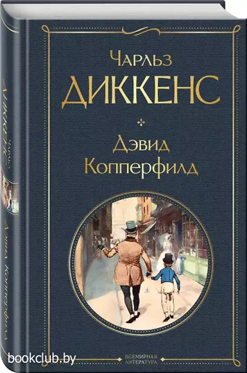 Дэвид Копперфилд