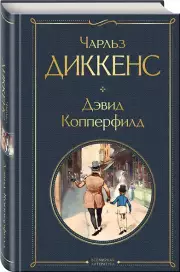 Дэвид Копперфилд, Чарльз Диккенс