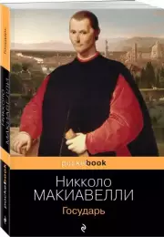 Государь (544с)